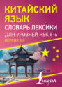 Китайский язык. Словарь лексики для уровней HSK 5&ndash;6