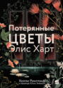 Потерянные цветы Элис Харт