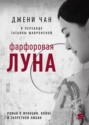 Фарфоровая луна