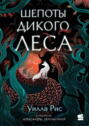Шепоты дикого леса