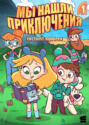 Мы нашли приключения. Глава 1