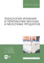 Технология хранения и переработки молока и молочных продуктов. Учебное пособие для вузов. 3-е издание, стереотипное