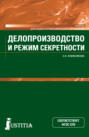 Делопроизводство и режим секретности. (СПО). Учебник.