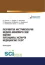 Разработка инструментария медико-экономической оценки потенциала экспорта медицинских услуг. (Аспирантура, Бакалавриат, Магистратура, Специалитет). Монография.