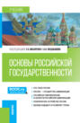 Основы российской государственности. (Бакалавриат). Учебник.