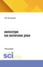 Милосердие как воспитание души. (Специалитет). Монография.