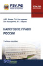 Налоговое право России. (Бакалавриат, Магистратура). Учебное пособие.