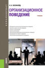 Организационное поведение. (Бакалавриат, Магистратура, Специалитет). Учебник.