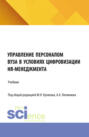 Управление персоналом вуза в условиях цифровизации HR-менеджмента. (Аспирантура, Магистратура). Учебник.