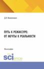 Путь к режиссуре: от мечты к реальности. (Бакалавриат). Монография.