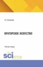 Ораторское искусство. (Бакалавриат). Рабочая тетрадь.