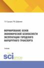 Формирование основ экономической безопасности эксплуатации городского маршрутного транспорта. (Аспирантура, Бакалавриат, Магистратура). Учебник.
