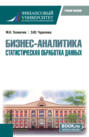 Бизнес-аналитика: статистическая обработка данных. (Бакалавриат). Учебное пособие.