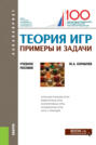 Теория игр. Примеры и задачи. (Бакалавриат). Учебное пособие.