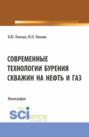 Современные технологии бурения скважин на нефть и газ. (Бакалавриат). Монография.