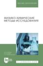 Физико-химические методы исследования. Учебник для вузов. 2-е издание, стереотипное