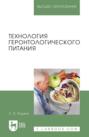 Технология геронтологического питания. Учебное пособие для вузов. 3-е издание, стереотипное