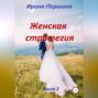 Женская стратегия. Книга 2