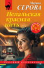 Непальская красная нить