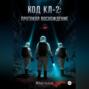Код KL-2: Протокол «Восхождение»