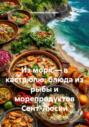 Из моря &ndash; в кастрюлю: блюда из рыбы и морепродуктов Сент-Люсии