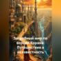 Загробный мир по версии Корана: Путешествие в неизвестность