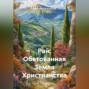 Рай: Обетованная Земля Христианства