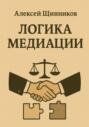Логика медиации