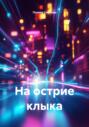 На острие клыка