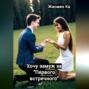Хочу замуж за «первого встречного»
