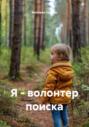 Я &ndash; волонтер поиска