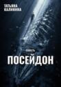 Посейдон