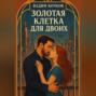 Золотая клетка для двоих