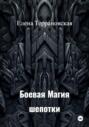 Боевая Магия Шепотки
