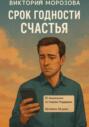 Срок годности счастья