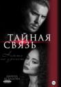 Тайная связь