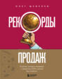 Рекорды продаж. 8 шагов, которые приведут к закрытию 100% сделок без стресса
