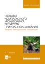 Основы комплексного мониторинга ресурсов природопользования. Теория, методология, концепция. Учебник для вузов. 2-е издание, стереотипное