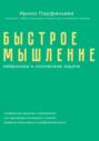 Быстрое мышление: нейроигры и логические задачи