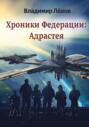 Хроники Федерации: &laquo;Адрастея&raquo;