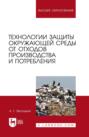 Технологии защиты окружающей среды от отходов производства и потребления. Учебное пособие для вузов. 5-е издание, стереотипное
