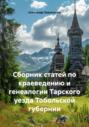 Сборник статей по краеведению и генеалогии Тарского уезда Тобольской губернии