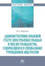 Административно-правовой статус иностранных граждан и лиц без гражданства, содержащихся в специальных учреждениях МВД России