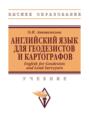 Английский Язык для Геодезистов и Картографов. English for Geodesists and Land Surveyors
