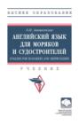Английский язык для моряков и судостроителей = English for Seafarers and Shipbuilders