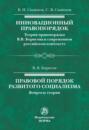 Инновационный правопорядок. Правовой порядок развитого социализма