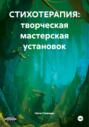 СТИХОТЕРАПИЯ: творческая мастерская установок