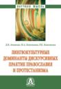 Лингвокультурные доминанты дискурсивных практик православия и протестанизма