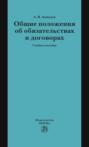 Общие положения об обязательствах и договорах