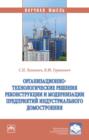 Организационно-технологические решения реконструкции и модернизации предприятий индустриального домостроения